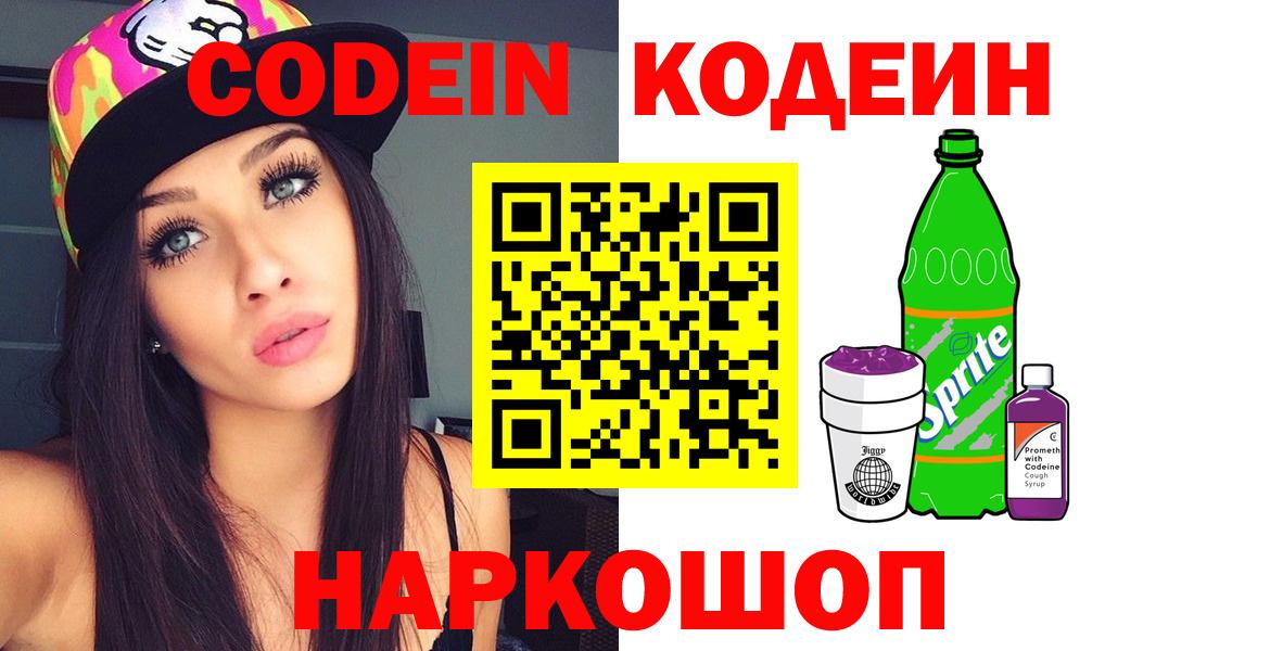 Россошь  Кодеиновый сироп Lean Purple Drank  Кодеин напиток Lean (лин)  Вход с VPN 